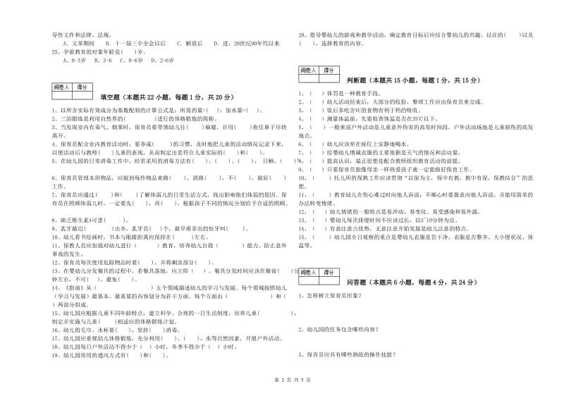 2019年中级保育员考前检测试卷C卷 含答案.doc_第2页