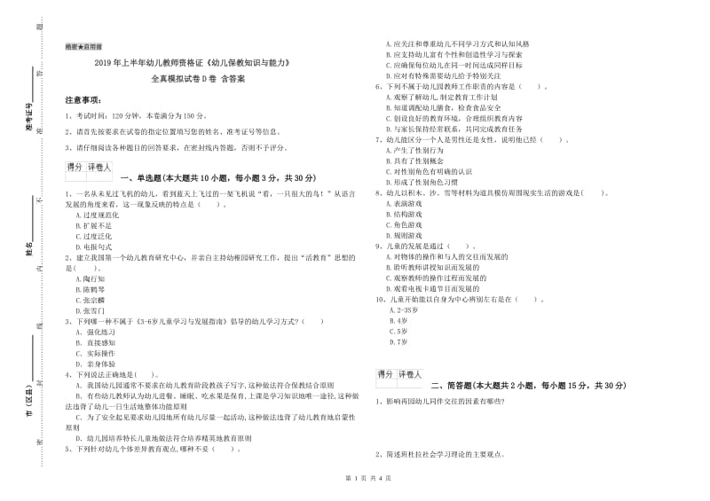 2019年上半年幼儿教师资格证《幼儿保教知识与能力》全真模拟试卷D卷 含答案.doc_第1页