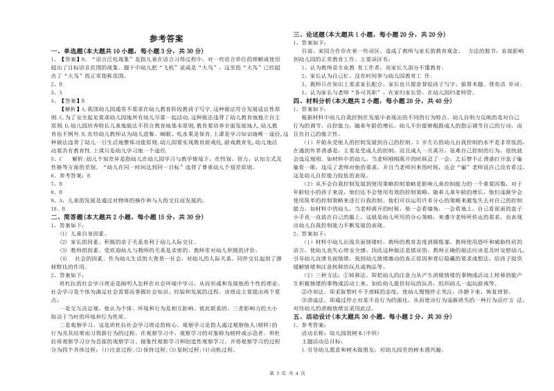 2019年上半年幼儿教师资格证《幼儿保教知识与能力》全真模拟试卷D卷 含答案.doc_第3页