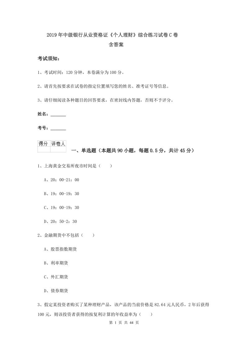 2019年中级银行从业资格证《个人理财》综合练习试卷C卷 含答案.doc_第1页