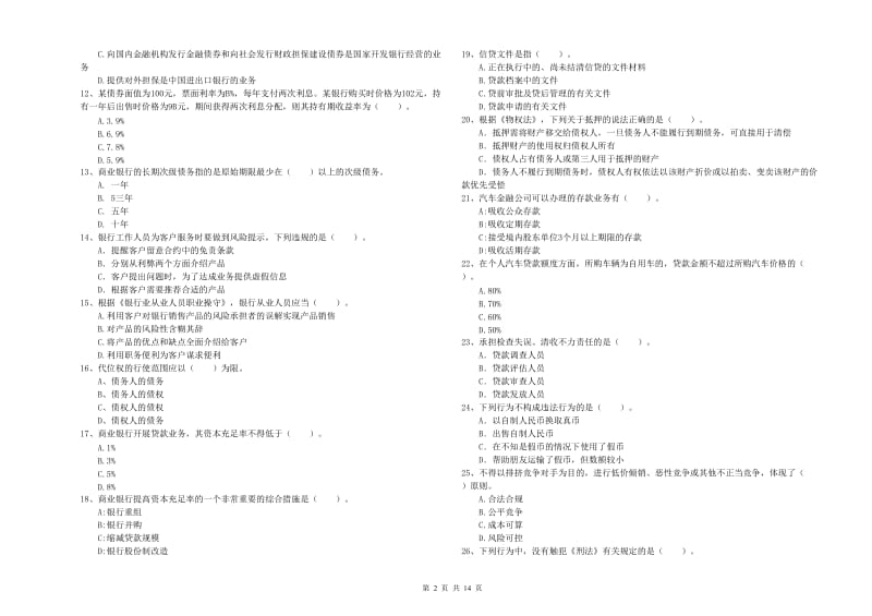 2019年初级银行从业考试《银行业法律法规与综合能力》综合练习试题A卷 附解析.doc_第2页