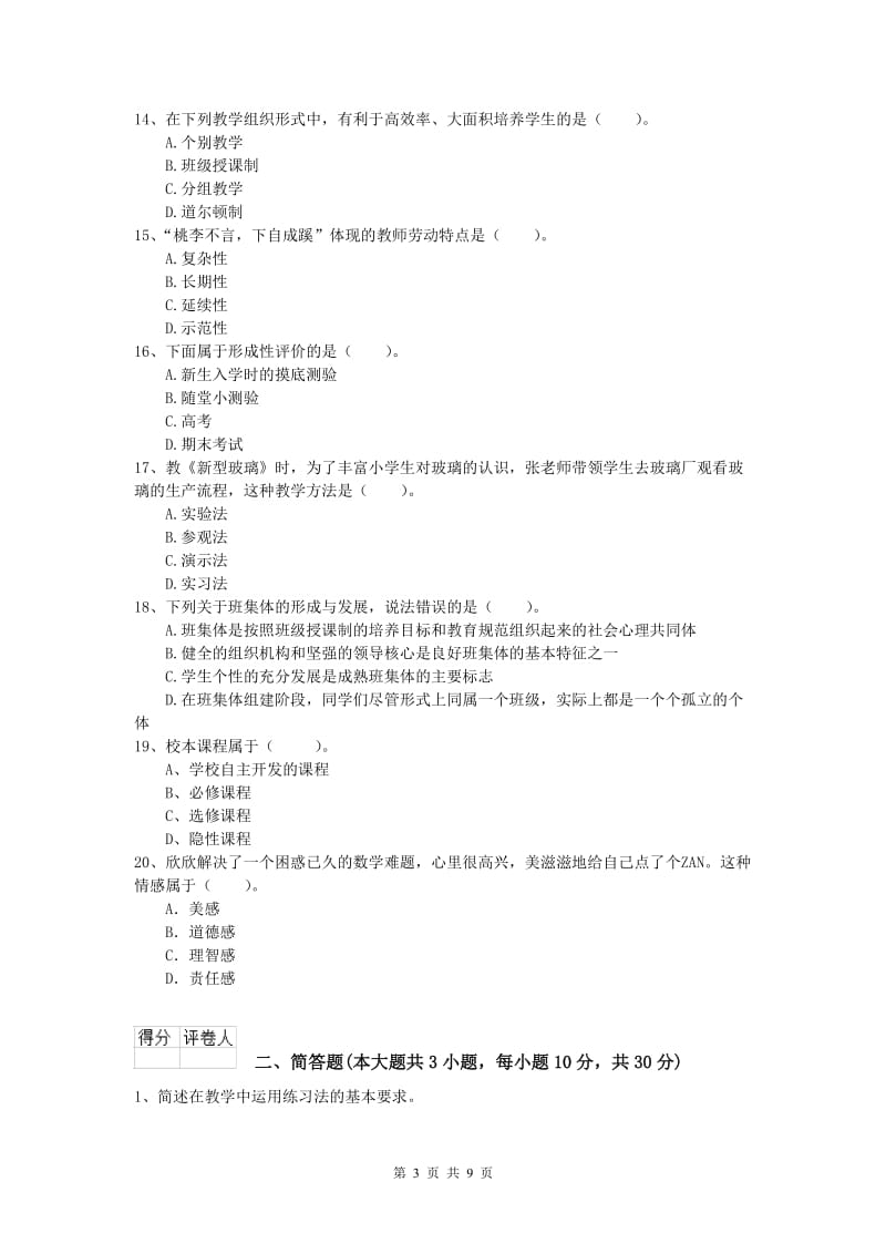 2019年小学教师资格证考试《教育教学知识与能力》能力提升试题B卷 含答案.doc_第3页