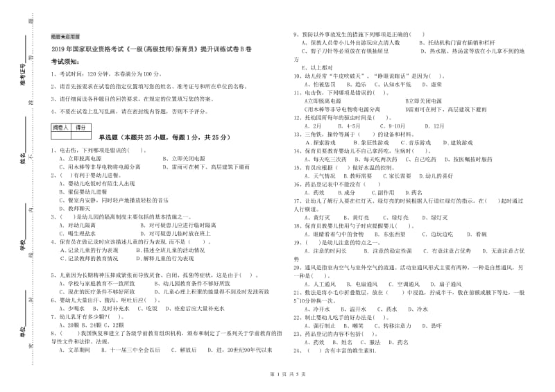 2019年国家职业资格考试《一级(高级技师)保育员》提升训练试卷B卷.doc_第1页