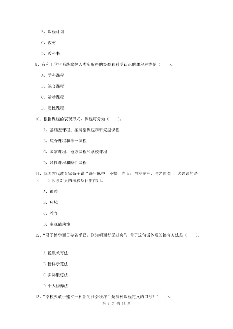 2019年中学教师资格证《教育知识与能力》每日一练试卷C卷 附答案.doc_第3页