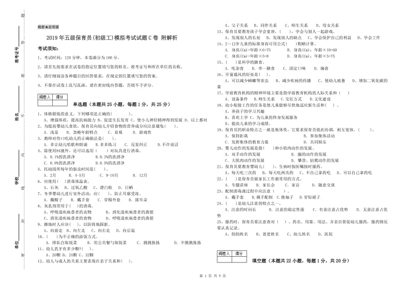 2019年五级保育员(初级工)模拟考试试题C卷 附解析.doc_第1页