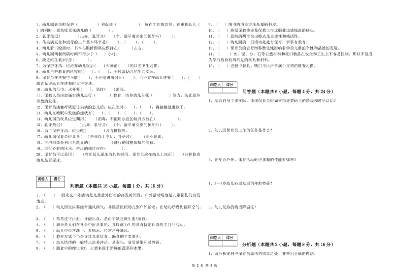 2019年五级保育员(初级工)模拟考试试题C卷 附解析.doc_第2页