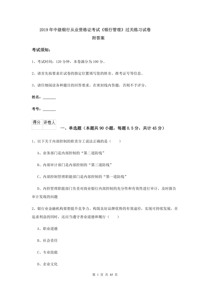 2019年中级银行从业资格证考试《银行管理》过关练习试卷 附答案.doc_第1页