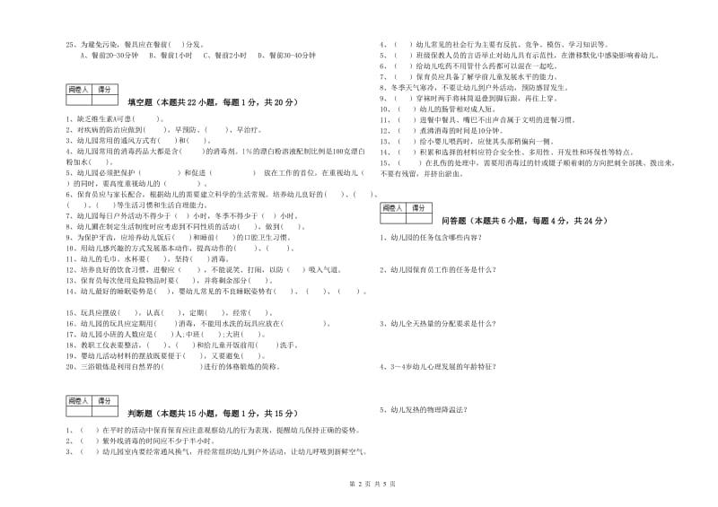 2019年保育员高级技师综合练习试卷A卷 含答案.doc_第2页