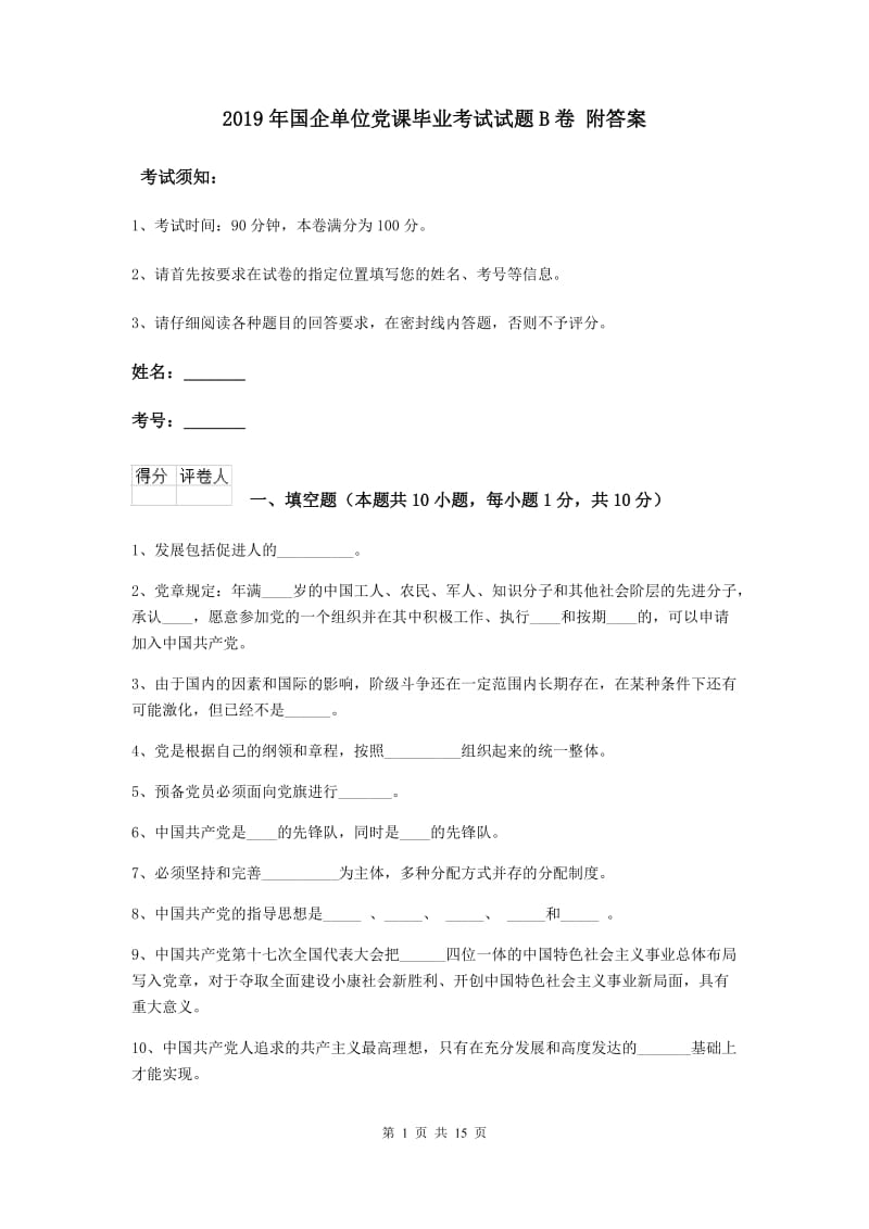 2019年国企单位党课毕业考试试题B卷 附答案.doc_第1页