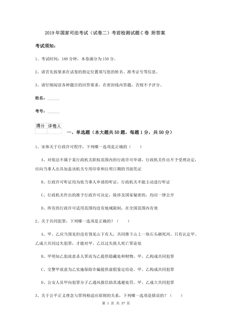 2019年国家司法考试（试卷二）考前检测试题C卷 附答案.doc_第1页