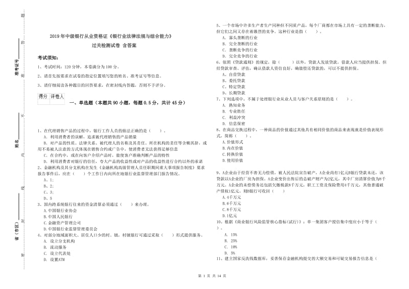 2019年中级银行从业资格证《银行业法律法规与综合能力》过关检测试卷 含答案.doc_第1页