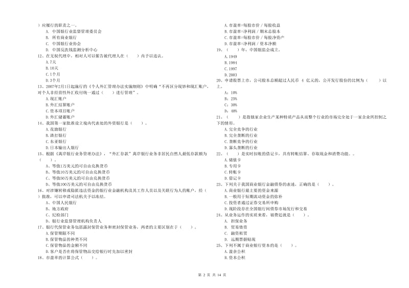 2019年中级银行从业资格证《银行业法律法规与综合能力》过关检测试卷 含答案.doc_第2页