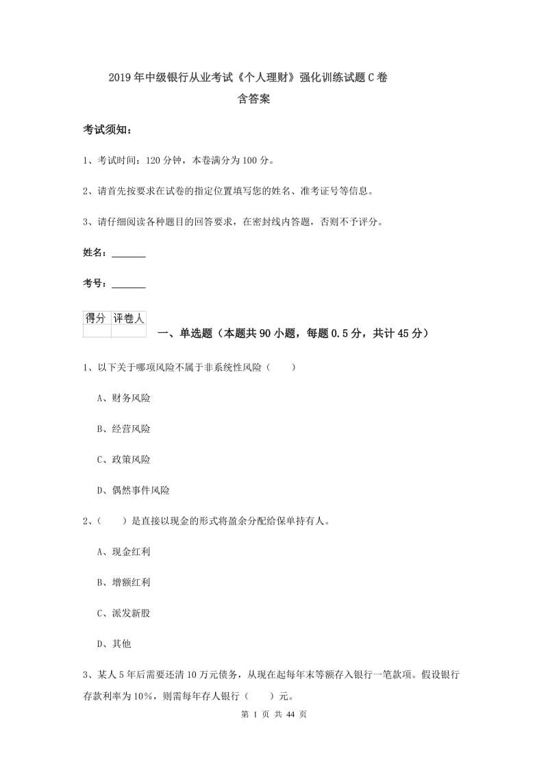 2019年中级银行从业考试《个人理财》强化训练试题C卷 含答案.doc_第1页