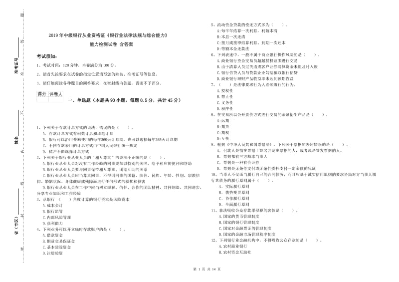 2019年中级银行从业资格证《银行业法律法规与综合能力》能力检测试卷 含答案.doc_第1页