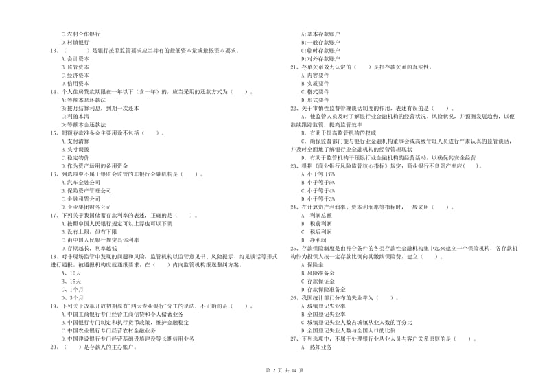 2019年中级银行从业资格证《银行业法律法规与综合能力》能力检测试卷 含答案.doc_第2页