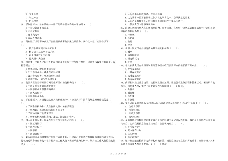 2019年中级银行从业资格证《银行业法律法规与综合能力》能力检测试卷 含答案.doc_第3页