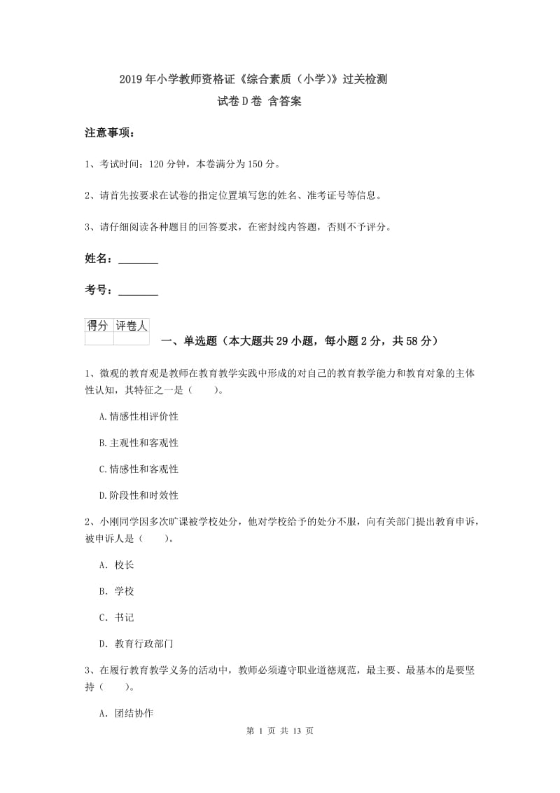 2019年小学教师资格证《综合素质（小学）》过关检测试卷D卷 含答案.doc_第1页