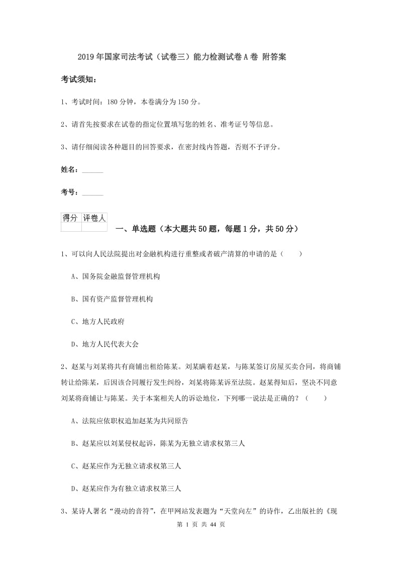 2019年国家司法考试（试卷三）能力检测试卷A卷 附答案.doc_第1页