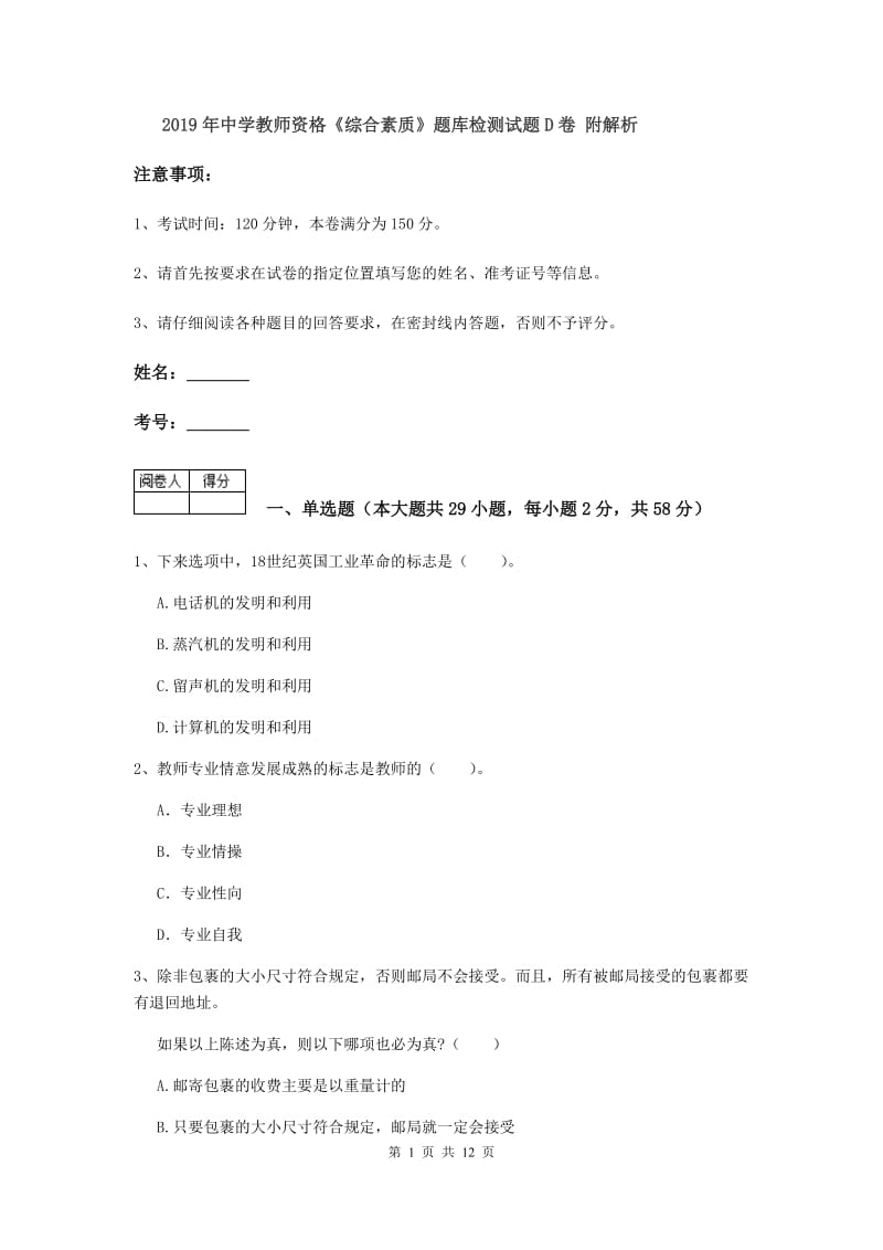 2019年中学教师资格《综合素质》题库检测试题D卷 附解析.doc_第1页