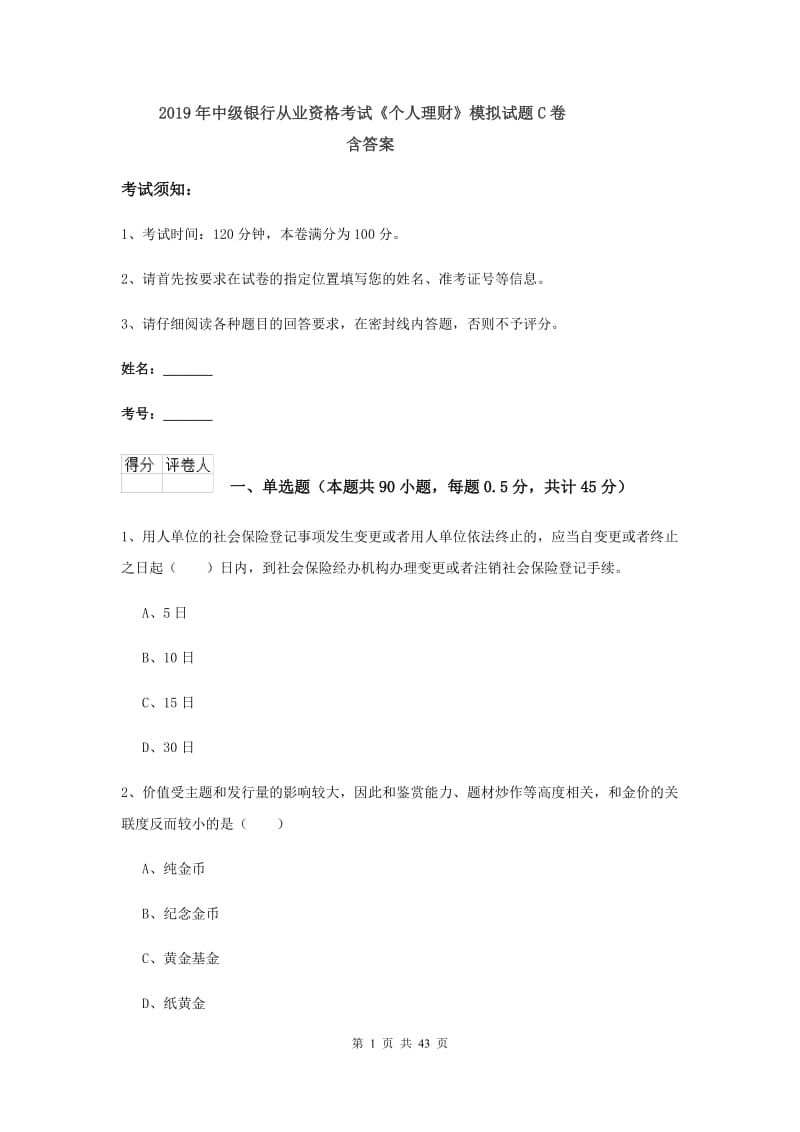 2019年中级银行从业资格考试《个人理财》模拟试题C卷 含答案.doc_第1页