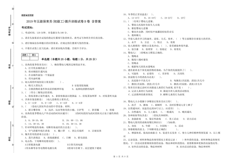 2019年五级保育员(初级工)提升训练试卷B卷 含答案.doc_第1页