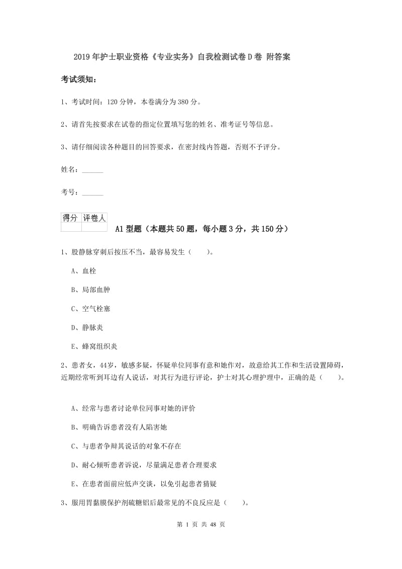 2019年护士职业资格《专业实务》自我检测试卷D卷 附答案.doc_第1页