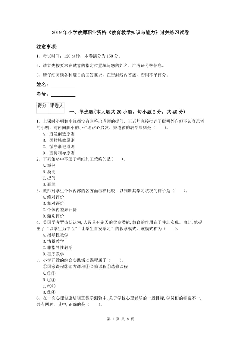 2019年小学教师职业资格《教育教学知识与能力》过关练习试卷.doc_第1页