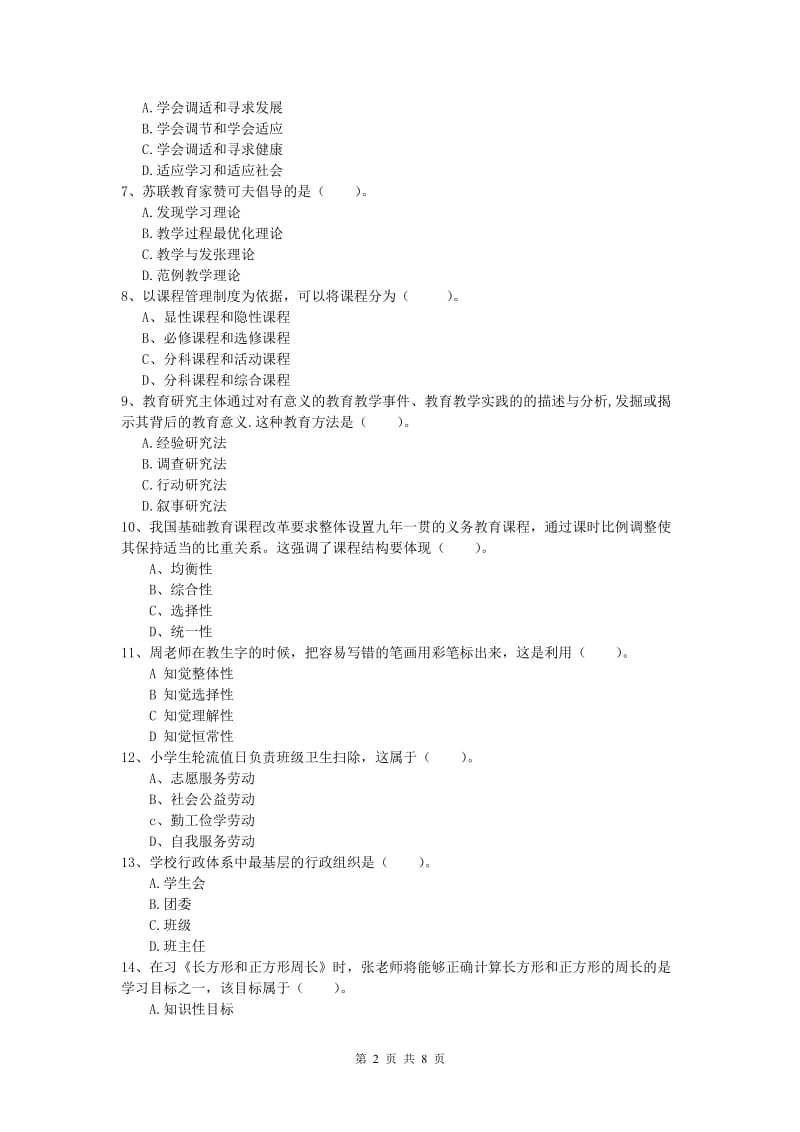 2019年小学教师职业资格《教育教学知识与能力》过关练习试卷.doc_第2页