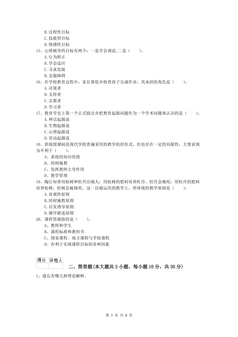 2019年小学教师职业资格《教育教学知识与能力》过关练习试卷.doc_第3页