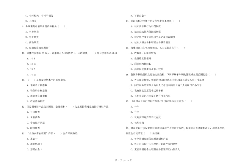 2019年初级银行从业考试《个人理财》题库综合试题C卷 含答案.doc_第2页