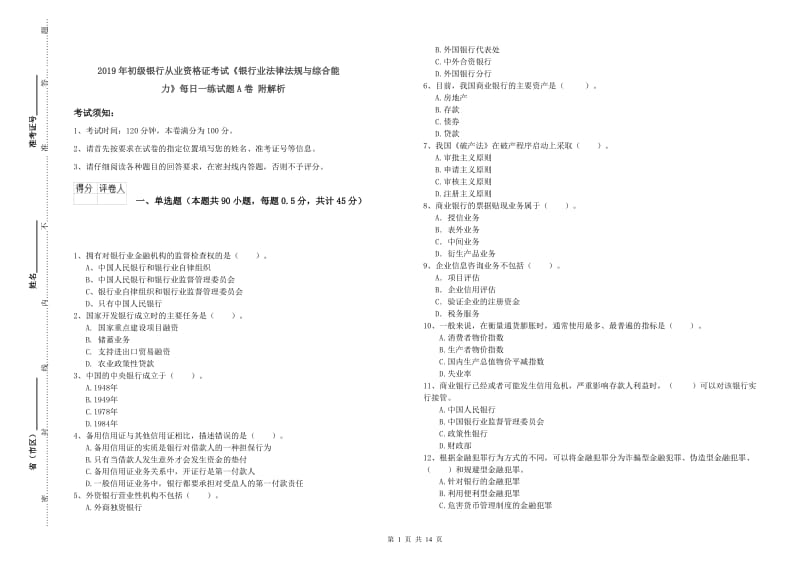 2019年初级银行从业资格证考试《银行业法律法规与综合能力》每日一练试题A卷 附解析.doc_第1页