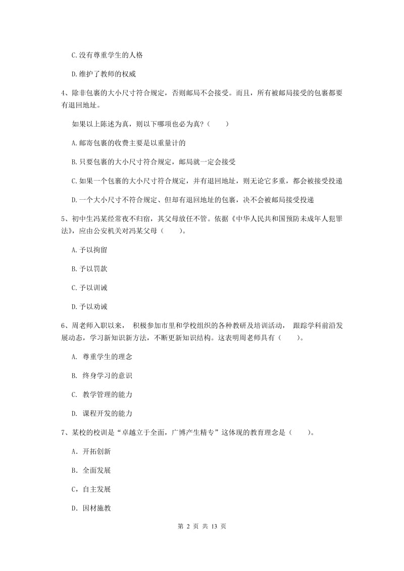 2019年中学教师资格考试《综合素质》综合检测试题D卷 附解析.doc_第2页