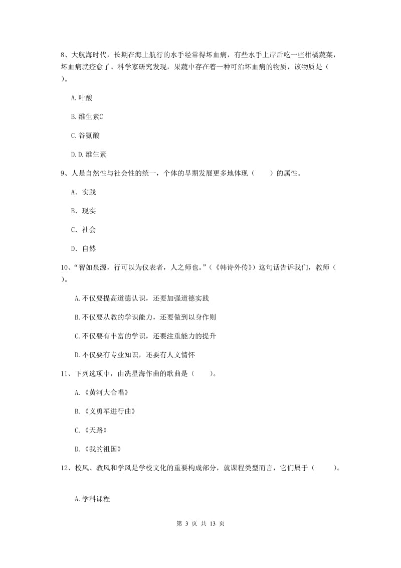 2019年中学教师资格考试《综合素质》综合检测试题D卷 附解析.doc_第3页