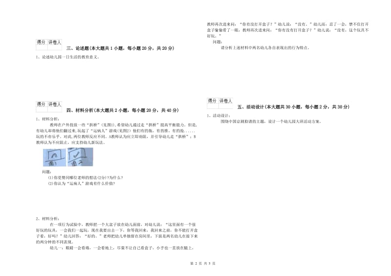 2019年上半年幼儿教师资格证《保教知识与能力（幼儿）》能力测试试题A卷 含答案.doc_第2页