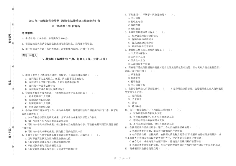 2019年中级银行从业资格《银行业法律法规与综合能力》每周一练试卷B卷 附解析.doc_第1页