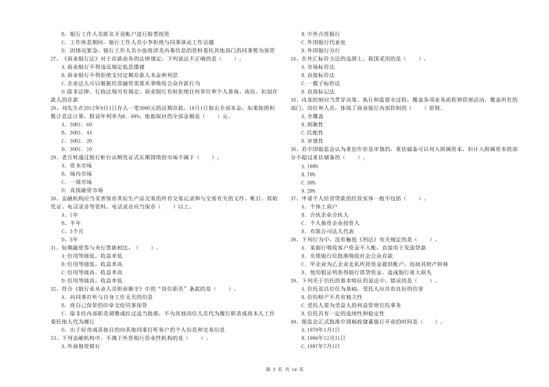 2019年中级银行从业资格《银行业法律法规与综合能力》每周一练试卷B卷 附解析.doc_第3页