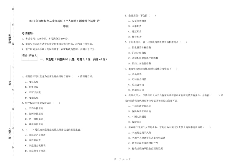 2019年初级银行从业资格证《个人理财》题库综合试卷 附答案.doc_第1页