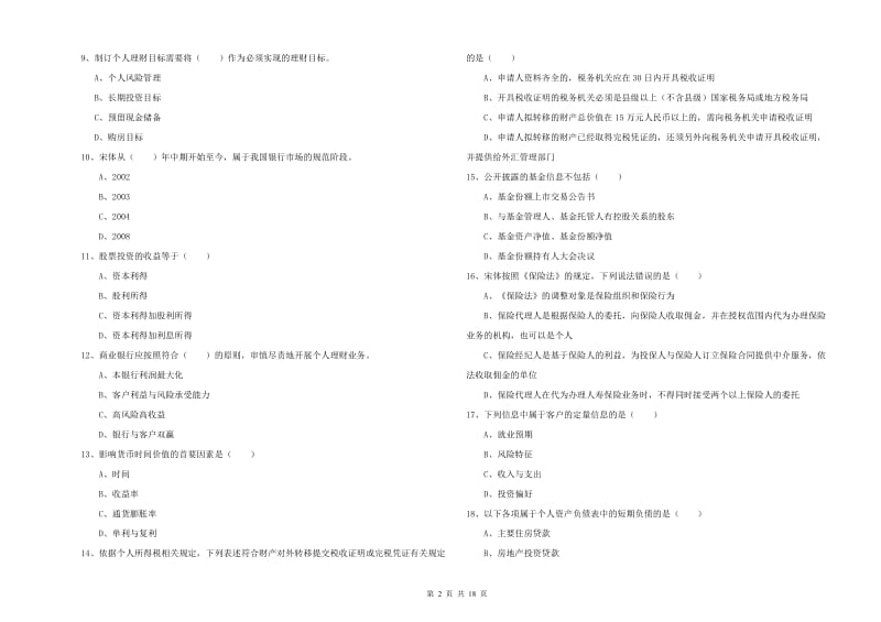 2019年初级银行从业资格证《个人理财》题库综合试卷 附答案.doc_第2页