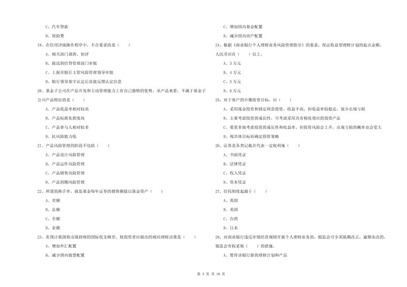 2019年初级银行从业资格证《个人理财》题库综合试卷 附答案.doc_第3页