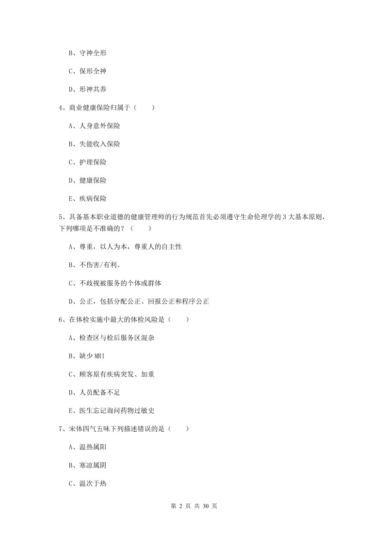 2019年助理健康管理师《理论知识》提升训练试卷C卷 含答案.doc_第2页