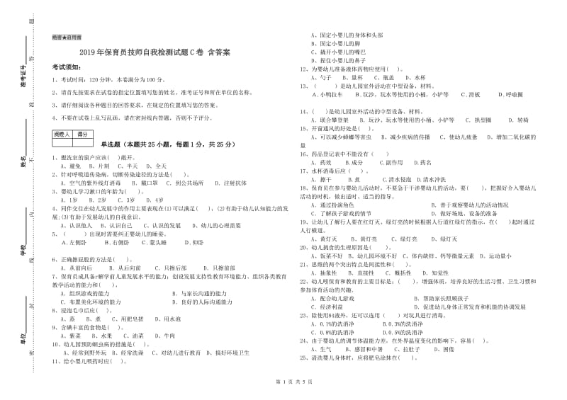 2019年保育员技师自我检测试题C卷 含答案.doc_第1页