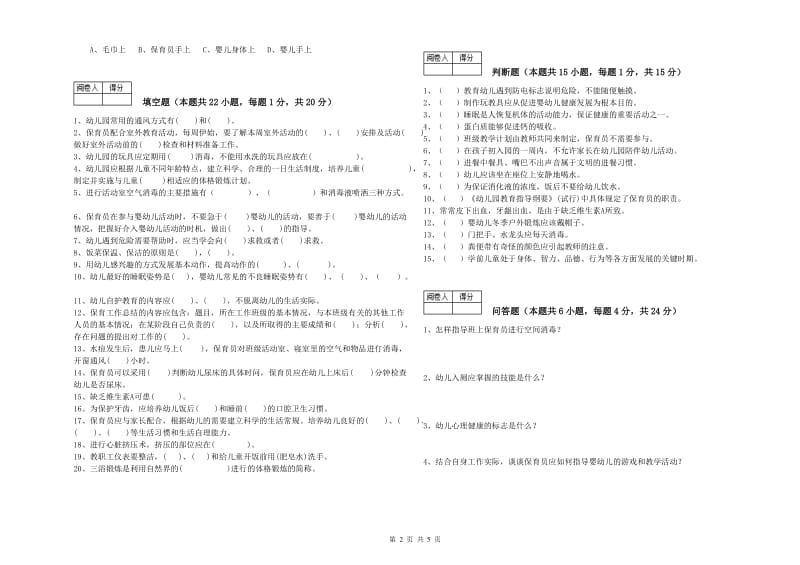 2019年保育员技师自我检测试题C卷 含答案.doc_第2页