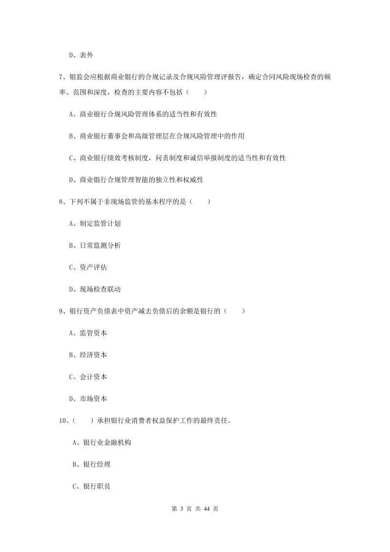 2019年初级银行从业资格《银行管理》题库综合试卷B卷 附答案.doc_第3页