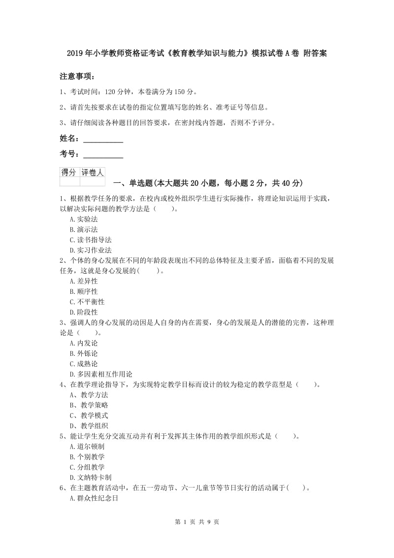 2019年小学教师资格证考试《教育教学知识与能力》模拟试卷A卷 附答案.doc_第1页