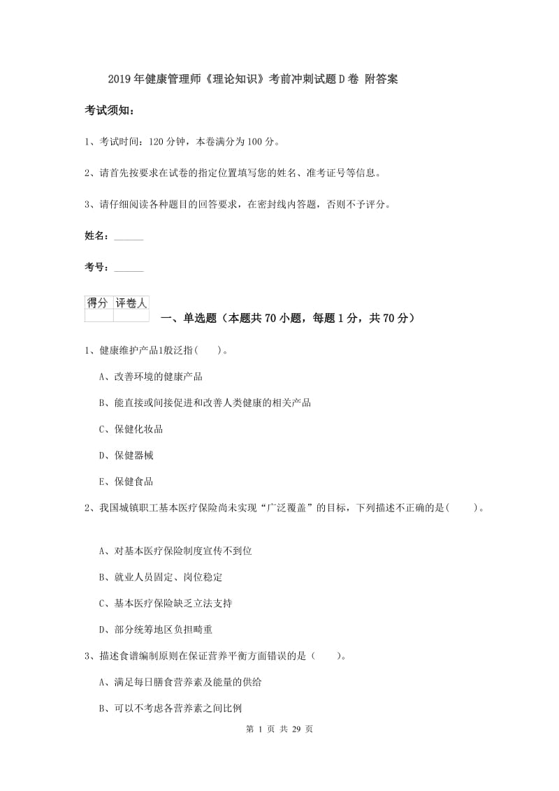 2019年健康管理师《理论知识》考前冲刺试题D卷 附答案.doc_第1页