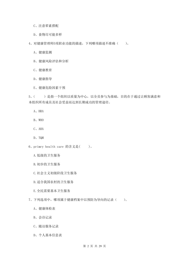 2019年健康管理师《理论知识》考前冲刺试题D卷 附答案.doc_第2页