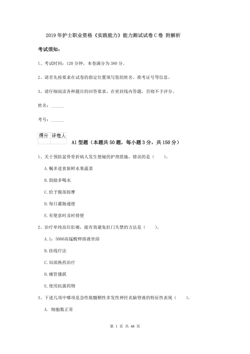 2019年护士职业资格《实践能力》能力测试试卷C卷 附解析.doc_第1页