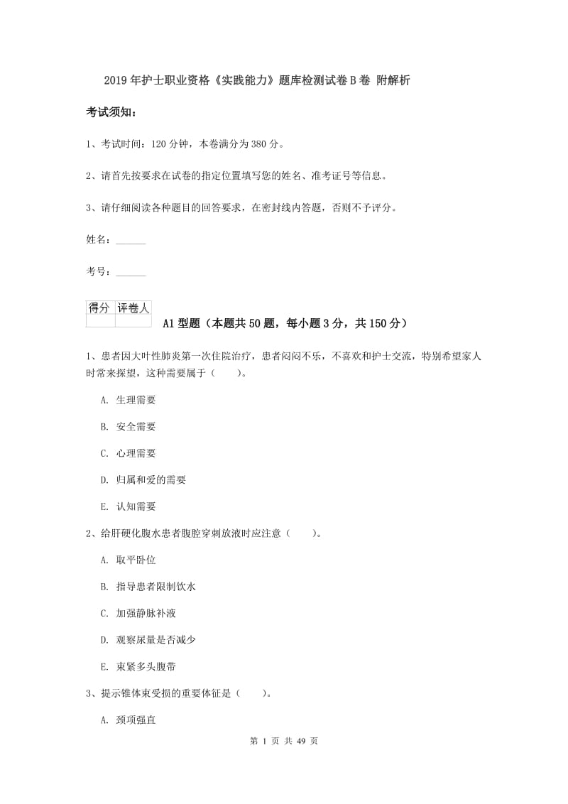 2019年护士职业资格《实践能力》题库检测试卷B卷 附解析.doc_第1页