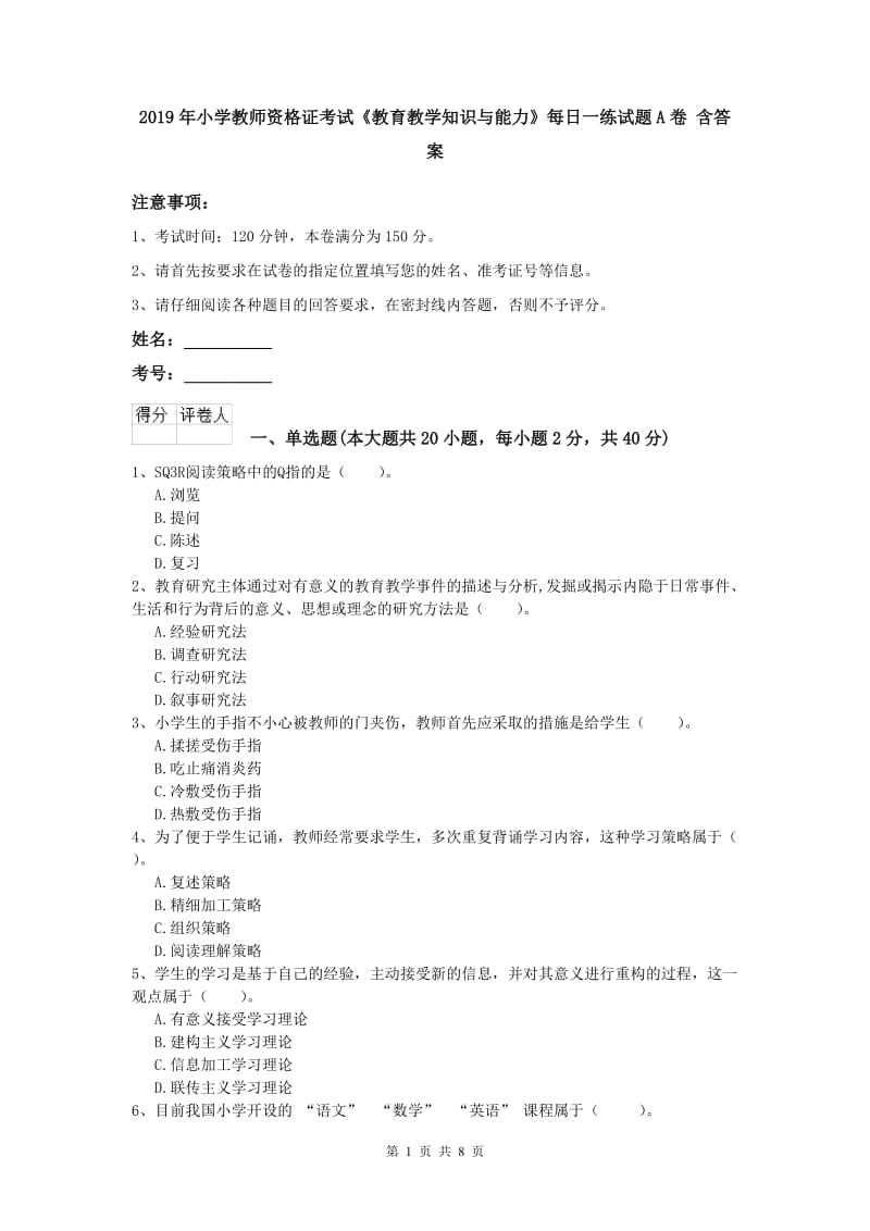 2019年小学教师资格证考试《教育教学知识与能力》每日一练试题A卷 含答案.doc_第1页