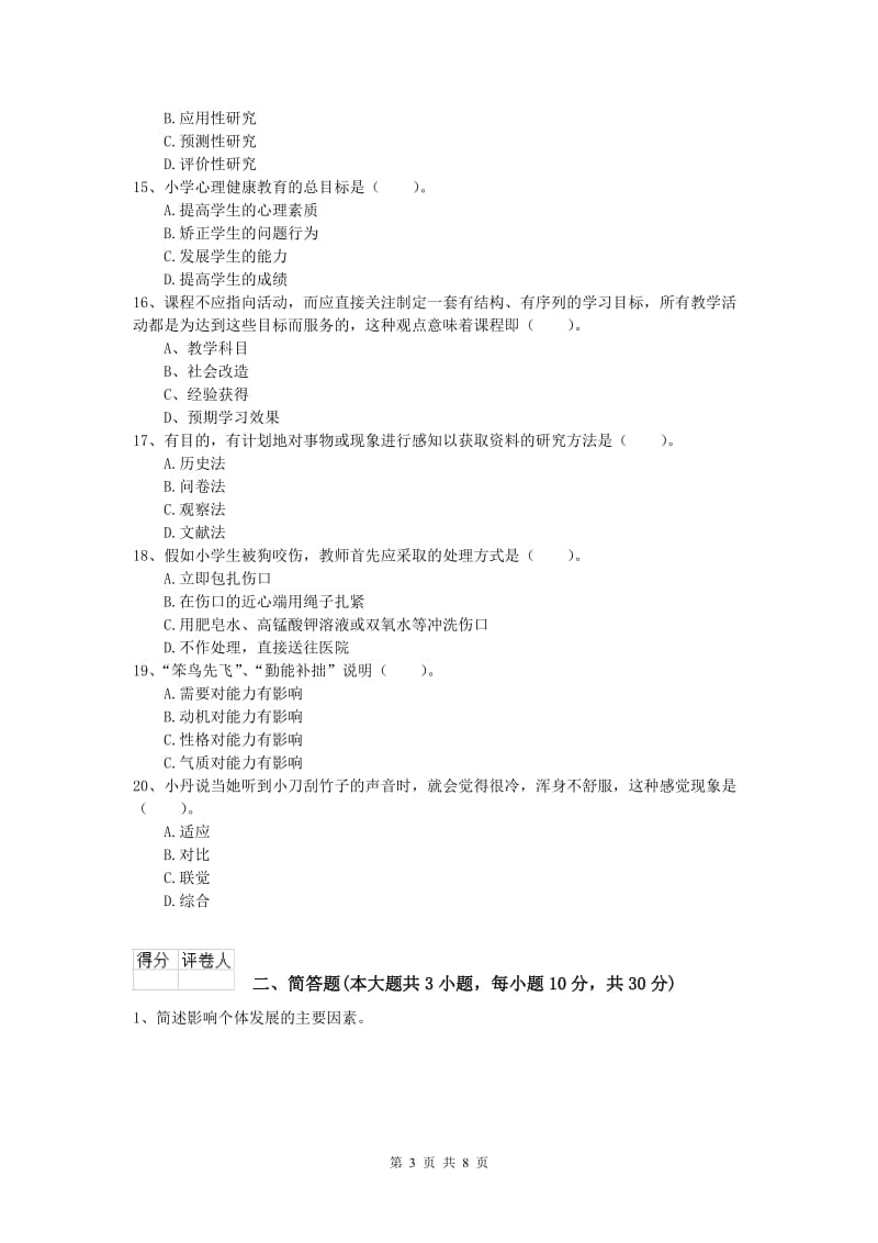 2019年小学教师资格证考试《教育教学知识与能力》每日一练试题A卷 含答案.doc_第3页